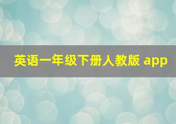 英语一年级下册人教版 app